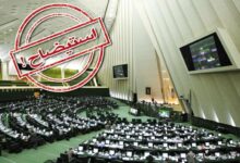 استیضاح وزیر اقتصاد؛ چالش سیاسی یا راه‌حل اقتصادی؟