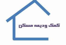 وام ودیعه ۱۴۰۴ افزایش پیدا میکند؟