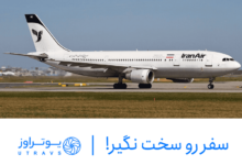 یوتراوز تامین کننده بزرگ پرواز داخلی