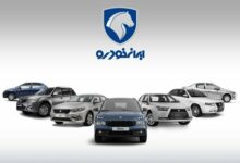 آغاز طرح پیش فروش جدید ایران خودرو در طرح مادران از امروز