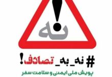 اجرای کامل پویش «نه به تصادف» به کاهش ۳۰درصدی تصادفات جادهای میانجامد