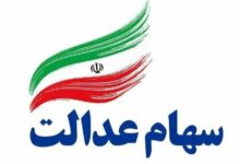 احتمال پرداخت سود سهام عدالت تا قبل از عید
