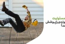 با بیمه مسئولیت بیشتر آشنا شویم/ چه مواردی تحت پوشش بیمه مسئولیت نیست؟