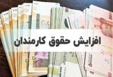 حداقل و حداکثر حقوق کارمندان در سال ۱۴۰۴ مشخص شد
