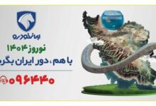 خدمات طرح امداد نوروزی ۱۴۰۴ ایران‌خودرو: ارائه خدمات بازدید فنی رایگان و پیش از سفر