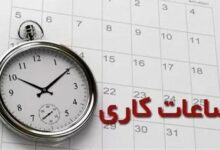 ساعت کاری ادارات از ۵ فروردین اعلام شد