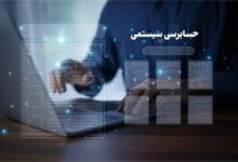 فسادزدایی از مالیات با حسابرسی سیستمی