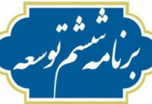 رشد ۳.۶ درصدی صادرات کالا و خدمات در برنامه ششم توسعه