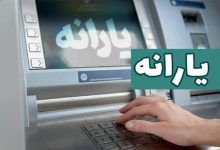 واریز یارانه فردا شب انجام میگیرد