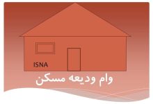 آغاز ثبت‌نام وام ودیعه مسکن با سقف جدید