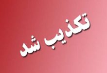 تکذیب تبلیغات اعطای تسهیلات از طریق سامانه های جعلی در فضای مجازی/ لزوم دریافت اخبار و اطلاعات از مراجع رسمی