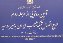 رونمایی از اتصال شبکه شتاب ایران به میر روسیه