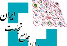 سامانه جامع تجارت؛ ابزار تسهیل‌گری یا مانع بزرگ تجارت کشور؟