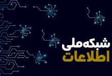 پژوهشگاه ارتباطات مرجع علمی ارزیابی شبکه ملی اطلاعات شد