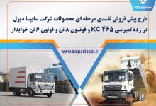 پیش‌فروش اینترنتی محصولات شرکت سایپا دیزل از ۱۵ اردیبهشت