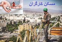 کارگران فاقد مسکن کی صاحبخانه میشوند؟