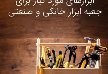 ابزارهای مورد نیاز برای جعبه ابزار خانگی و صنعتی