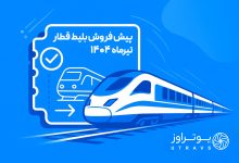 آغاز پیش فروش بلیط قطار برای تیرماه ۱۴۰۴