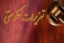یک حقوقدان: رای تعزیرات علیه ایران خودرو غیرقانونی است