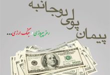 بازگشت تحریمها و اهمیت پیمانهای پولی دوجانبه در اقتصاد ایران