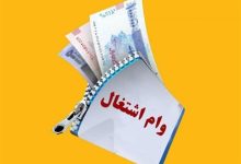 شرط دریافت دوباره وام 5 میلیاردی اشتغال؛ 3 سال پایداری و استخدام رسمی
