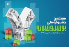 فراخوان ارسال آثار به هفتمین جشنواره ملی بورس و رسانه منتشر شد