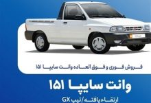 فروش فوری وانت سایپا 151 از فردا یکشنبه 20 مهرماه