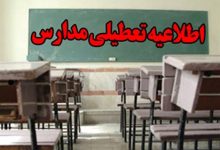 مدارس خراسان رضوی سهشنبه چهارم آذرماه غیرحضوری شد