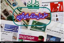 مطبوعات 2 آذر در قزوین/ولایت از سفر پزشکیان مینویسد