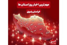 نگاهی به مهمترین اخبار استان خراسان رضوی در 2 آذرماه