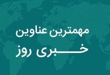 نگاهی به مهمترین اخبار استان کردستان در روز پنجشنبه 29 آبان ماه