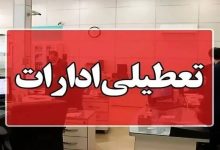 ادارات هرمزگان در روز چهارشنبه تعطیل شدند