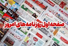 مطبوعات چهارشنبه 12 آذر در کاشان/جماران جدید مأموریت جدید