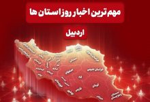 نگاهی به مهمترین اخبار استان اردبیل در روز سهشنبه 11 آذرماه