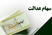 ابهام در واریز سود سهام عدالت شب یلدا؛ تصمیمگیری تا پایان هفته
