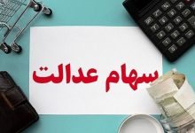 تأخیر در پرداخت سود سهام عدالت؛ وعدههای مسئولان محقق نشد