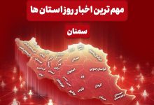 سرخط مهمترین خبرهای 21  آذر ماه در رسانه‌های سمنان
