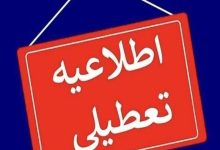 تعطیلی و غیرحضوری شدن مدارس برخی مناطق استان اردبیل