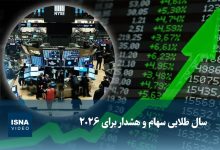 پیش‌بینی سال طلایی برای بورس و هشدار به سرمایه‌گذاران برای سال ۲۰۲۶