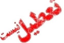 دانشگاه علوم پزشکی سمنان «تعطیل نیست»