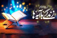 نهضت «زندگی با آیه‌ها» باید در مدارس نهبندان گسترش یابد