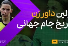 استفانی فراپار؛ اولین داور زن تاریخ در جام جهانی