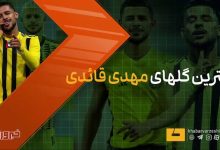 مهدی قائدی؛ بهترین گل‌های مهاجم ایرانی با پیراهن اتحاد کلباء