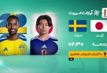 جدال ژاپن و سوئد در جام جهانی ۲۰۲۶؛ تماشای زنده بازی از ساعت ۲:۳۰