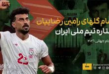 رامین رضاییان؛ ستاره تیم ملی ایران در جام جهانی ۲۰۲۶