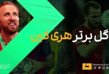 کین با گل‌های دیدنی فصل درخشانی برای بایرن مونیخ رقم زد