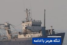 بسته شدن تنگه هرمز در پی حملات اسرائیل به لبنان
