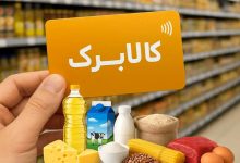 افزایش احتمالی مبلغ کالابرگ مشروط به درآمدهای دولت؛ اولویت با دهک‌های پایین
