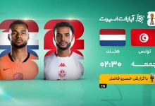 تقابل تونس و هلند در آخرین گام جام جهانی ۲۰۲۶