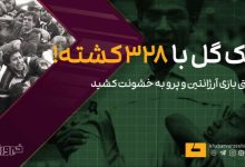 خشونت عجیب و ناخواسته در بازی آرژانتین و پرو؛ اتفاقی تلخ در مستطیل سبز